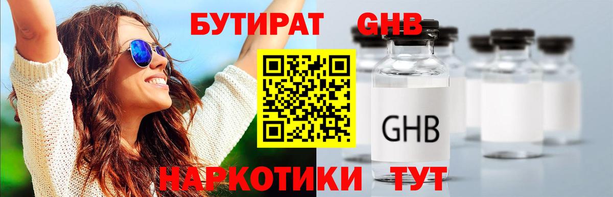 БУТИРАТ оксибутират  Вход с VPN  Асино 